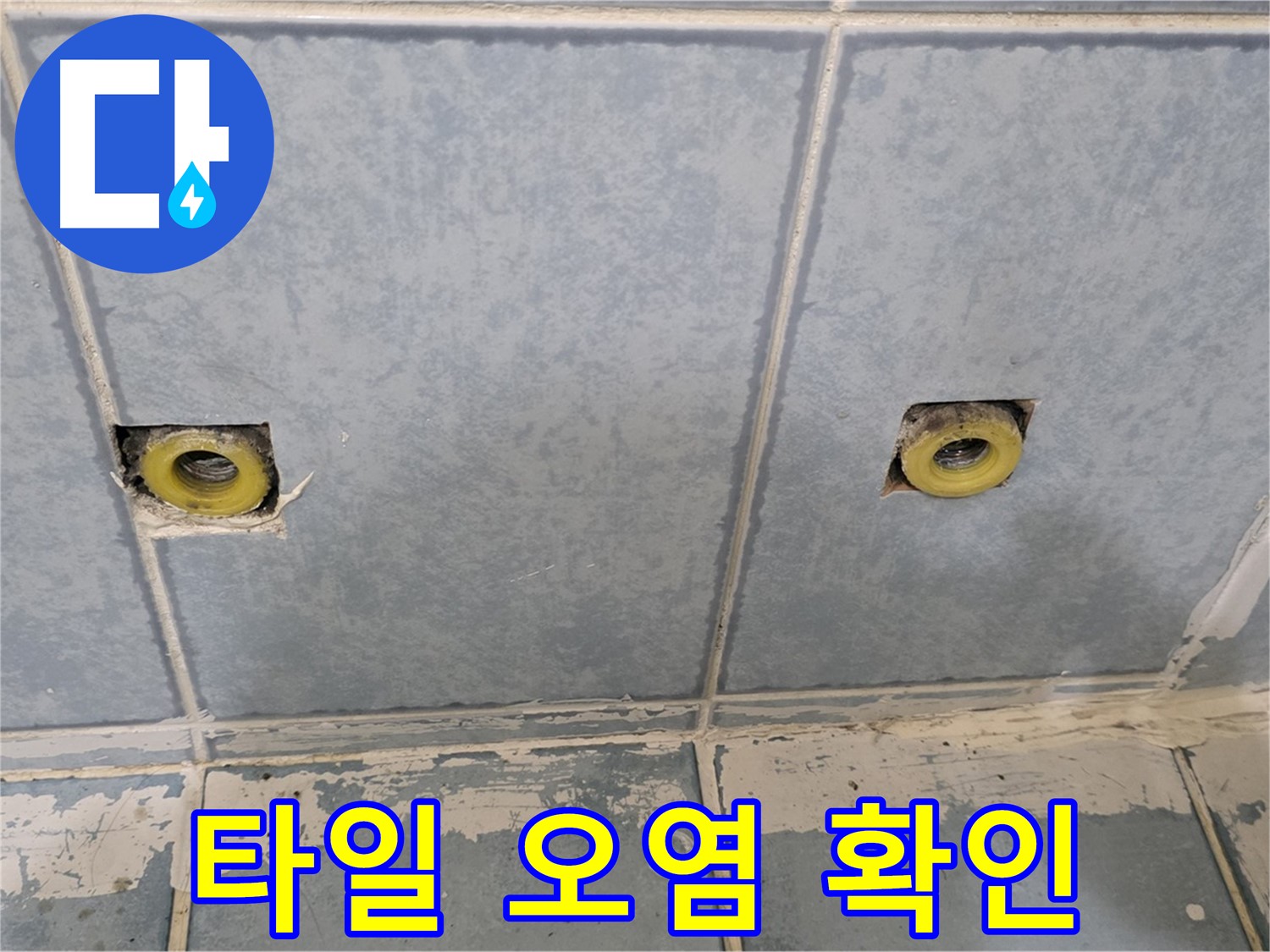 남양주 누수 - 샤워 수전 연결부 주변 타일 오염 상태 확인