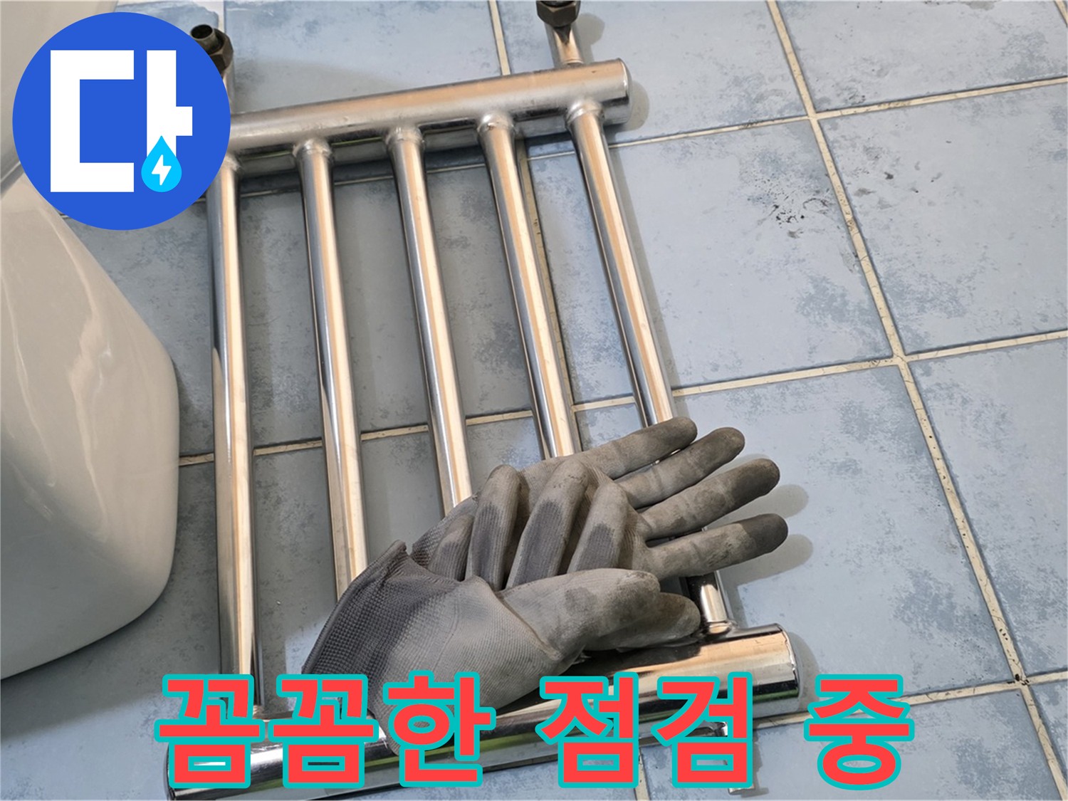 오남 두산아파트 히터 분리 후 꼼꼼한 누수 점검
