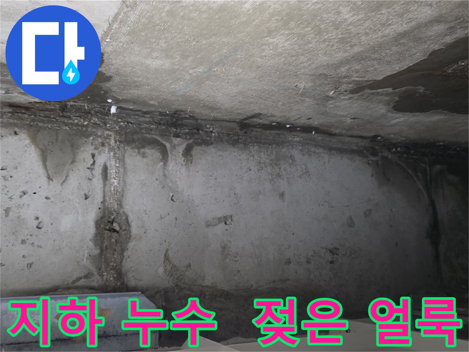 남양주 두산아파트 지하 누수 - 젖은 얼룩