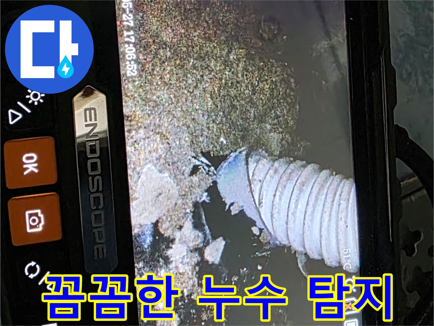 남양주 오남 - 내시경으로 꼼꼼하게 배관 속 누수 탐지