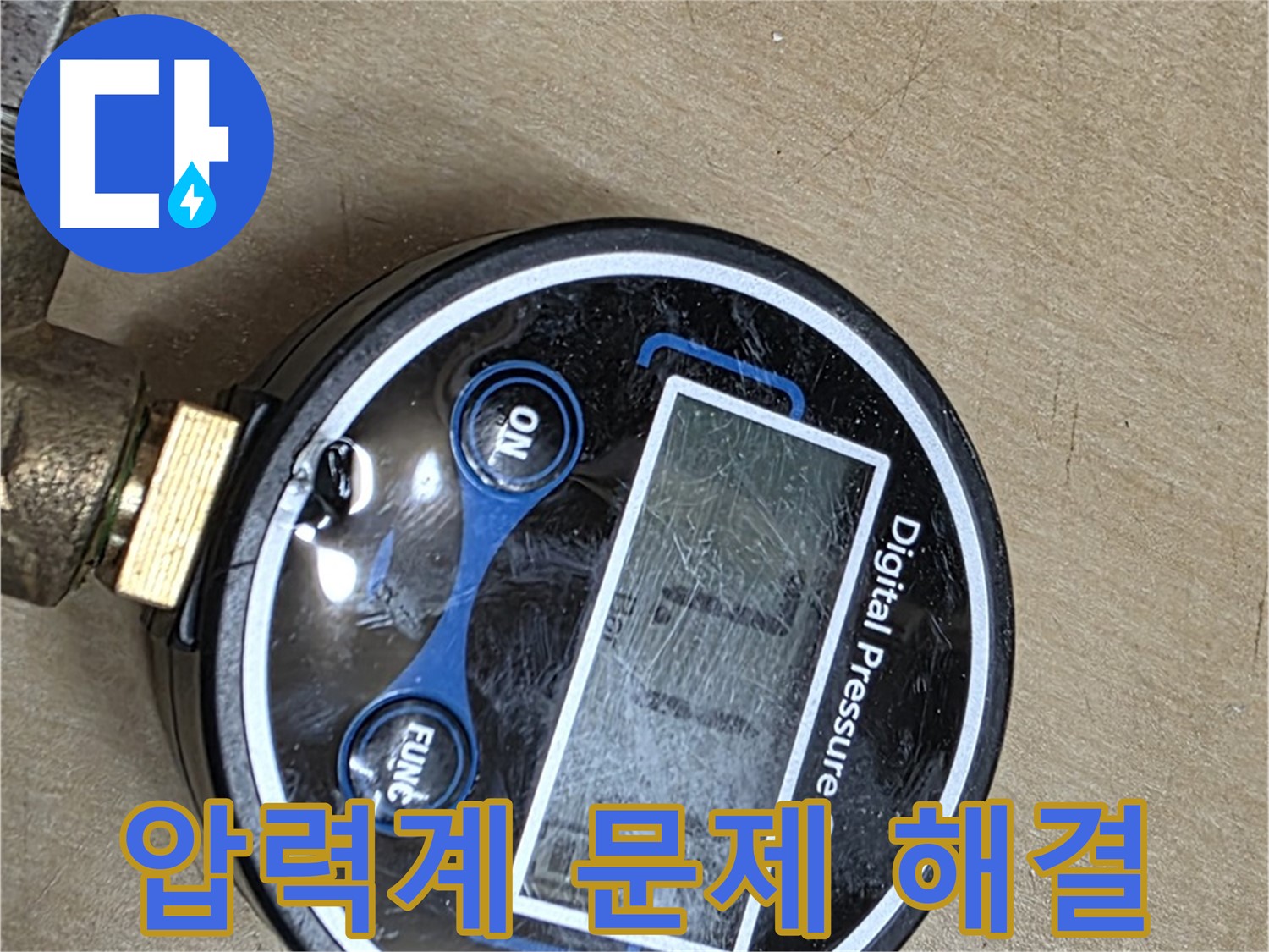 남양주 오남 누수 - 디지털 압력계로 누수 문제 시원하게 해결