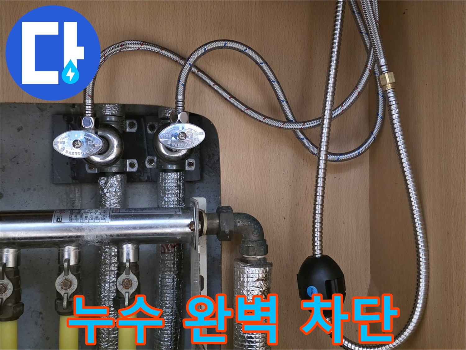 남양주 오남 누수 전문 - 두산아파트 난방 분배기 누수 완벽 차단 시공 사례