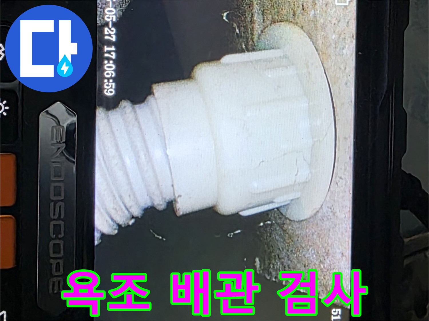 남양주 오남 누수 탐지 - 욕조 배관 내시경 정밀 검사 진행 사진