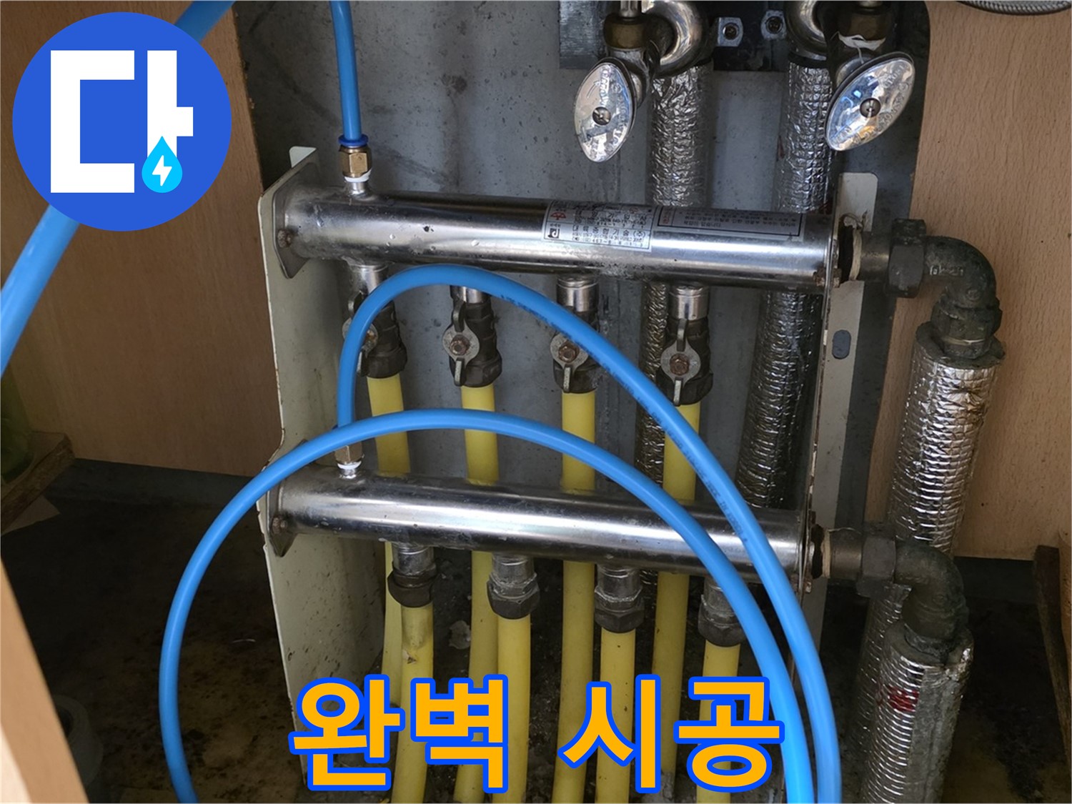 남양주 오남 두산아파트 난방 분배기 누수 - 완벽한 시공, 합리적인 가격!
