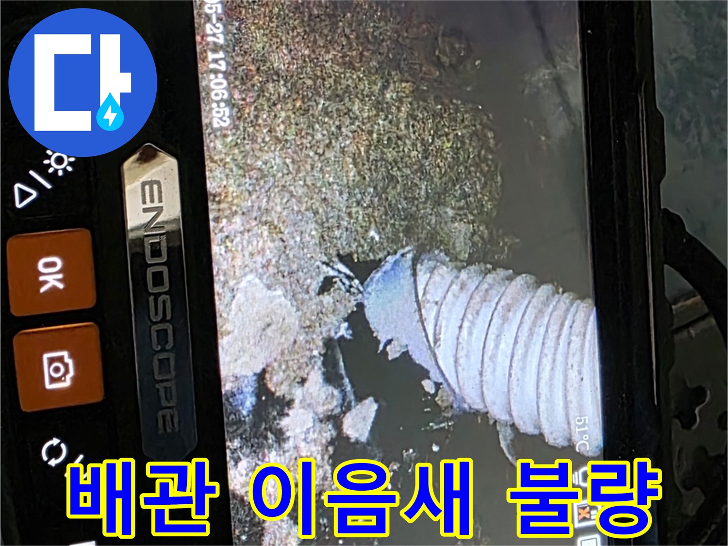 남양주 오남 두산아파트 - 내시경으로 배관 이음새 불량 확인