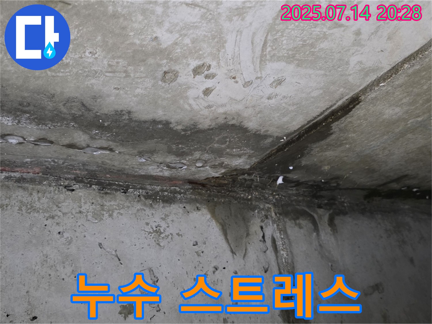 남양주 오남 두산아파트 누수 - 누수로 인한 스트레스