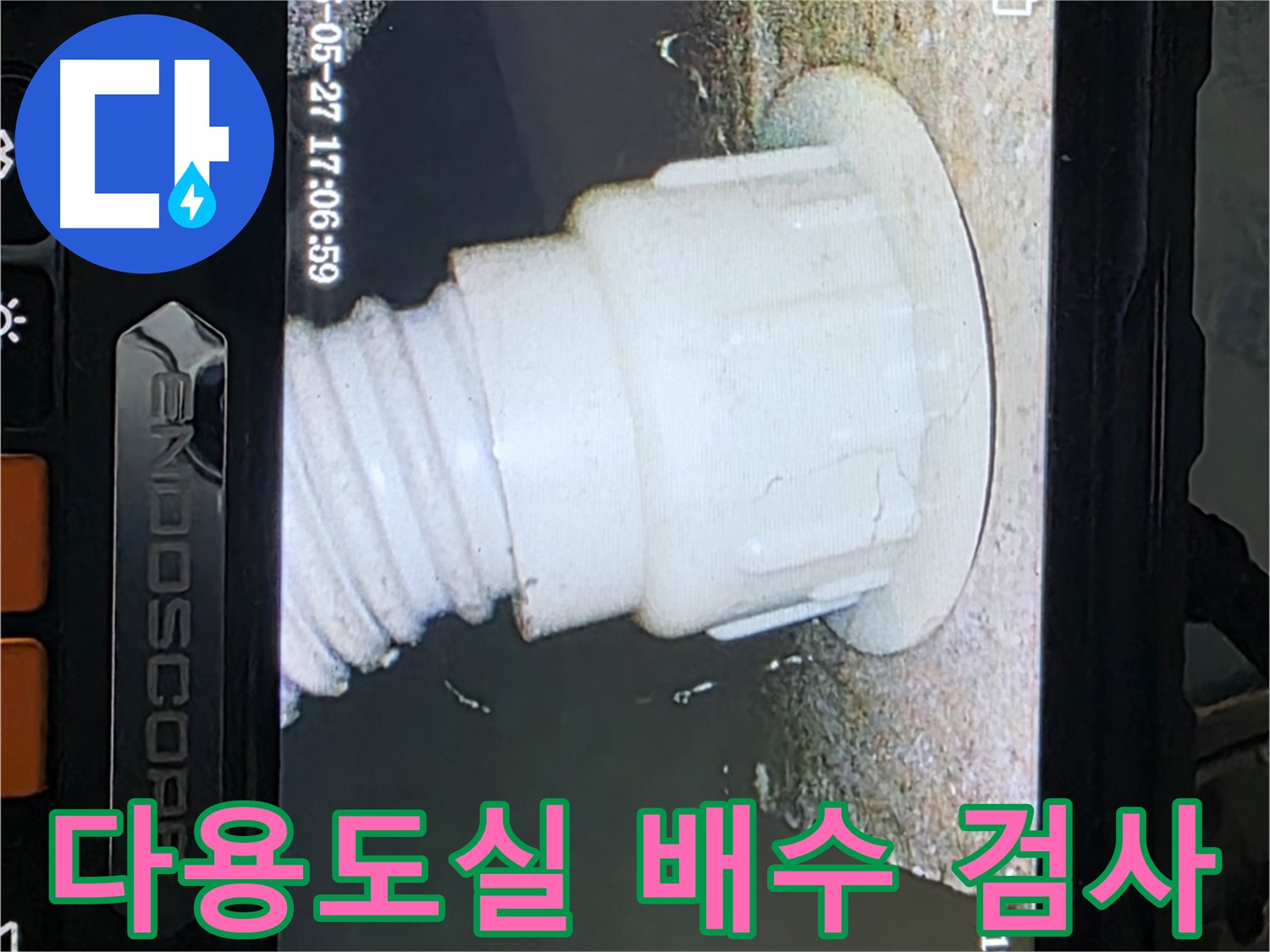 남양주 오남 두산아파트 누수 - 다용도실 배수 배관 내시경 검사로 누수 원인 파악