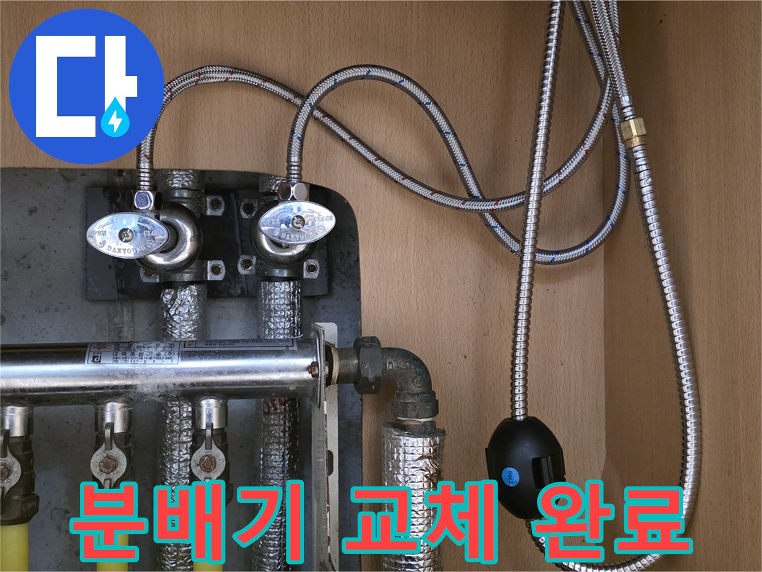 남양주 오남 두산아파트 누수 - 분배기 교체 후 누수 걱정 끝!