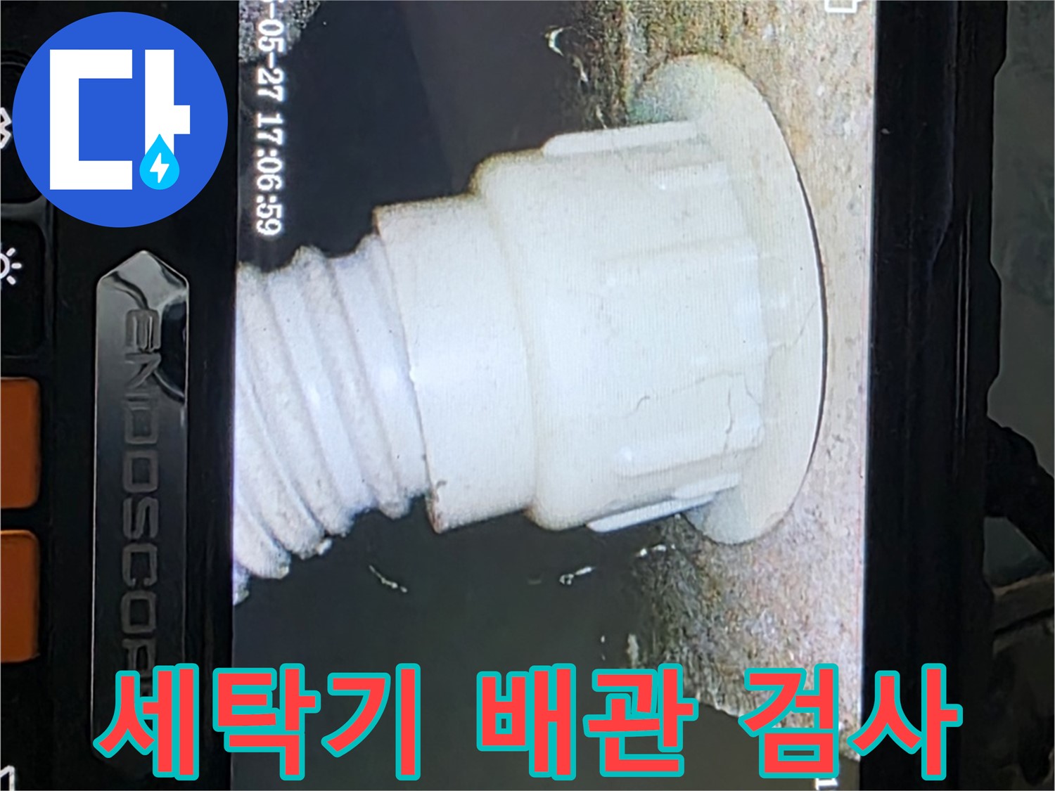 남양주 오남 두산아파트 누수 - 세탁기 배관 내시경 정밀검사로 누수 지점 확인