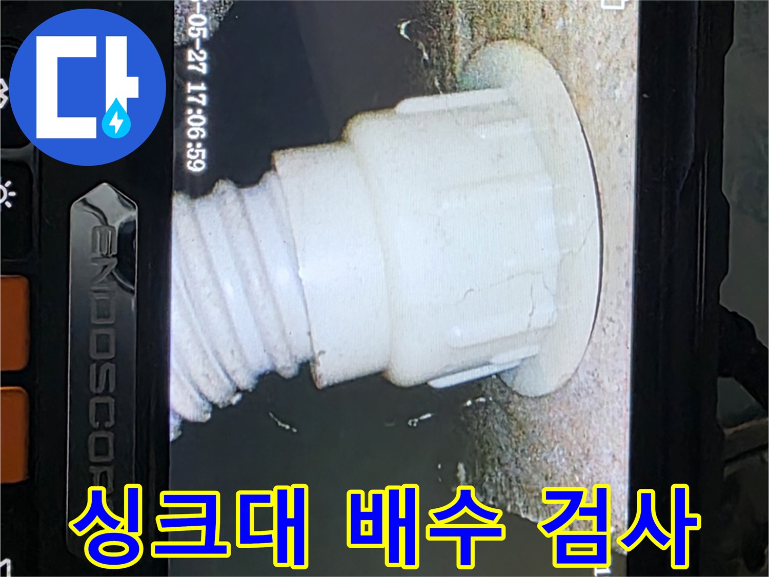 남양주 오남 두산아파트 누수 - 싱크대 배수 배관 내시경 검사로 누수 원인 파악