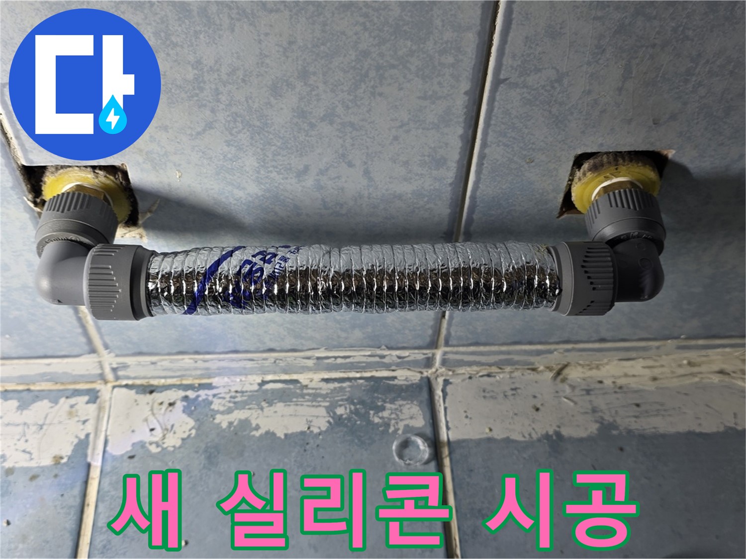 남양주 오남 두산아파트 베란다 누수 - 새 실리콘으로 꼼꼼하게 시공