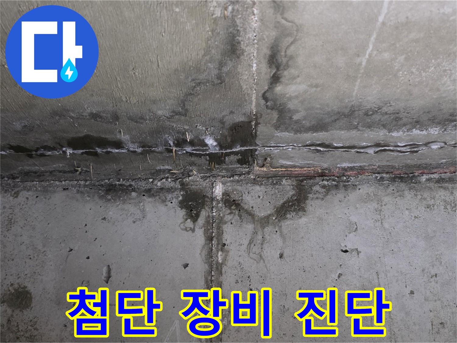 남양주 오남 두산아파트 베란다 누수 - 첨단 장비로 정확하게 진단합니다