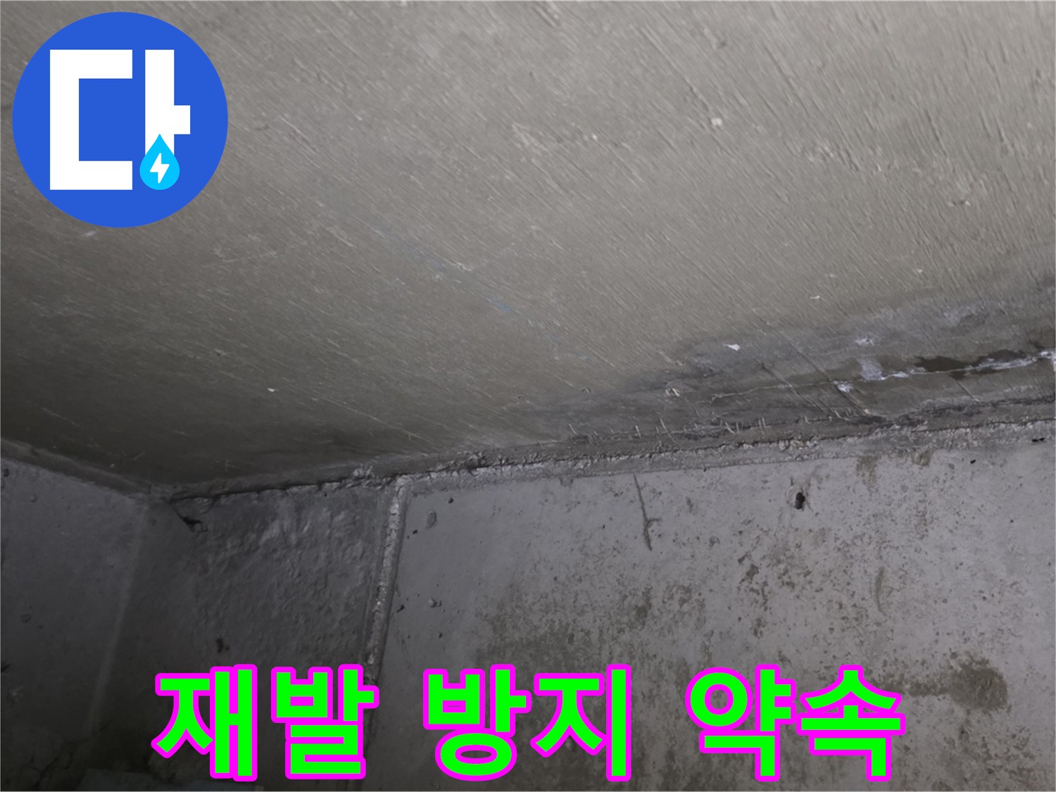 남양주 오남 두산아파트 벽 곰팡이 - 재발 방지 시공