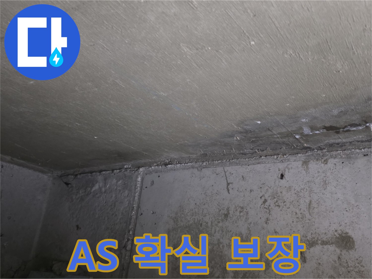 남양주 오남 두산아파트 벽 곰팡이 - 확실한 A/S 보장