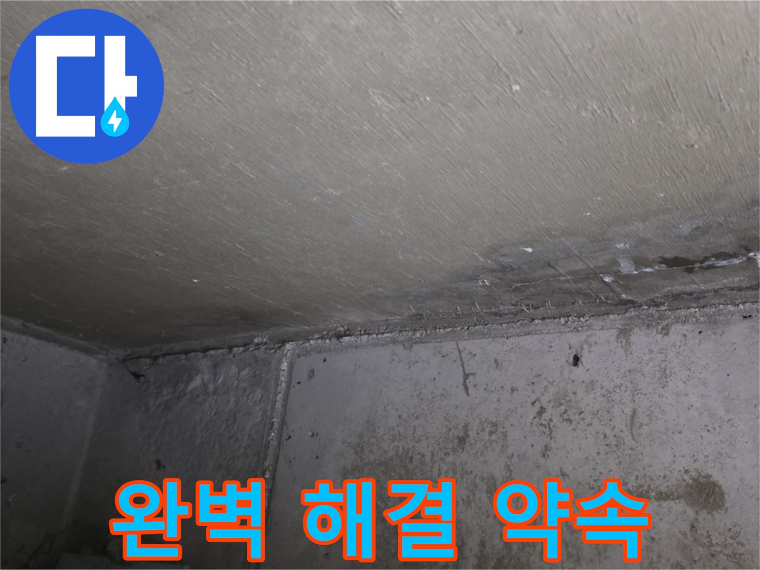 남양주 오남 두산아파트 벽 누수 곰팡이 - 완벽 해결 약속