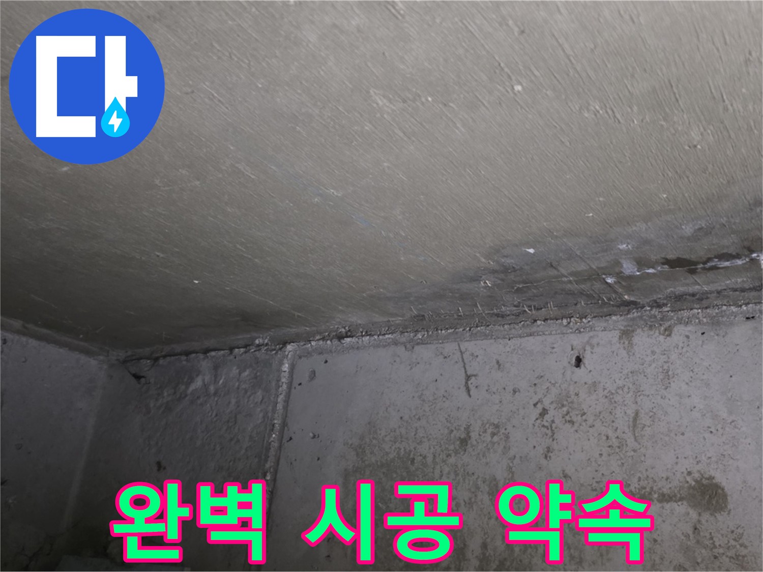 남양주 오남 두산아파트 천장 누수 - 완벽한 시공을 약속드립니다
