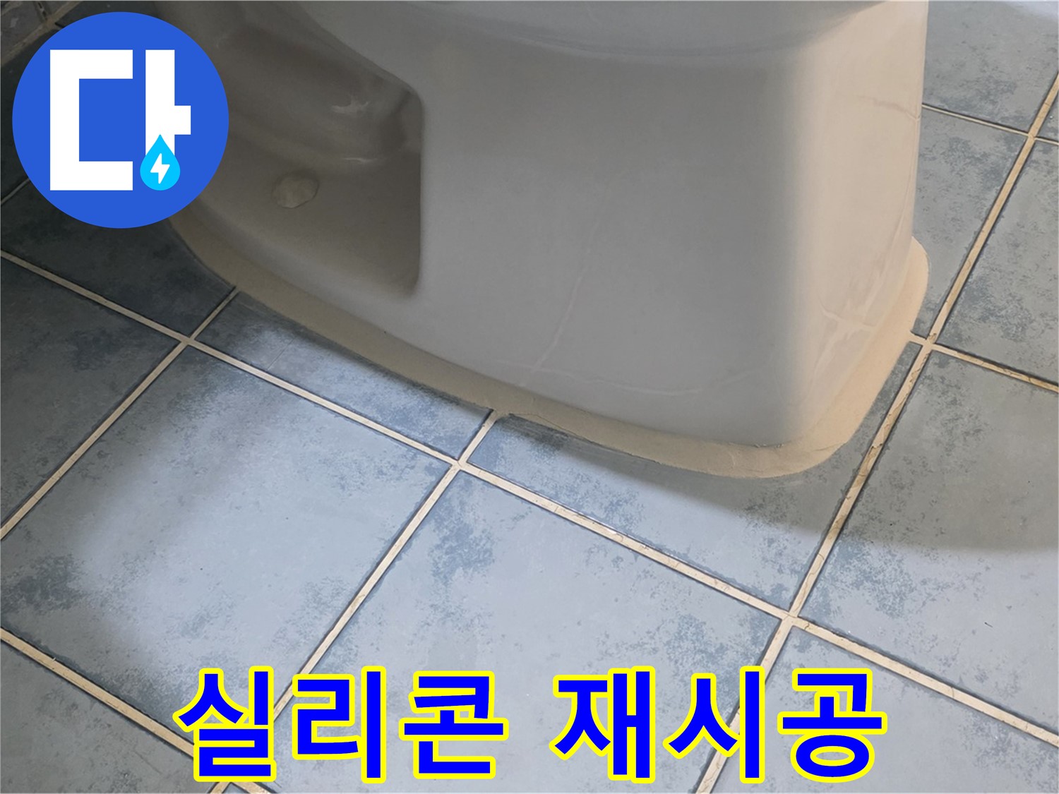 남양주 오남 변기 누수 - 변기 테두리 실리콘을 깔끔하게 재시공