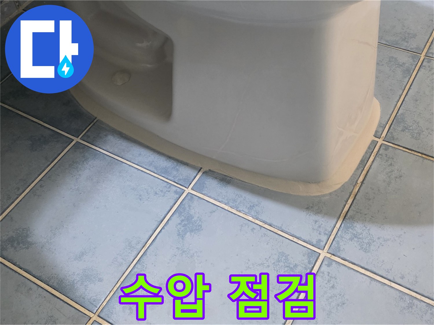 남양주 오남 변기 누수 - 부속품 교체 후 수압 점검 필수