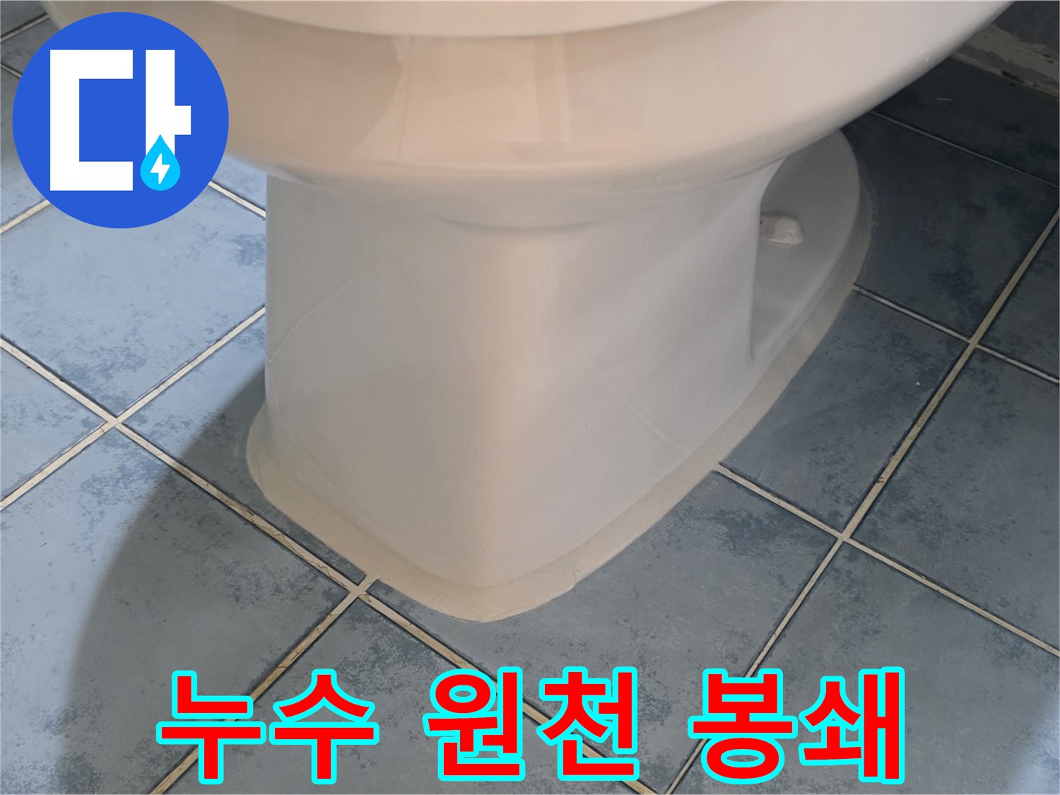 남양주 오남 변기 하부 실리콘 시공으로 누수 원천 봉쇄