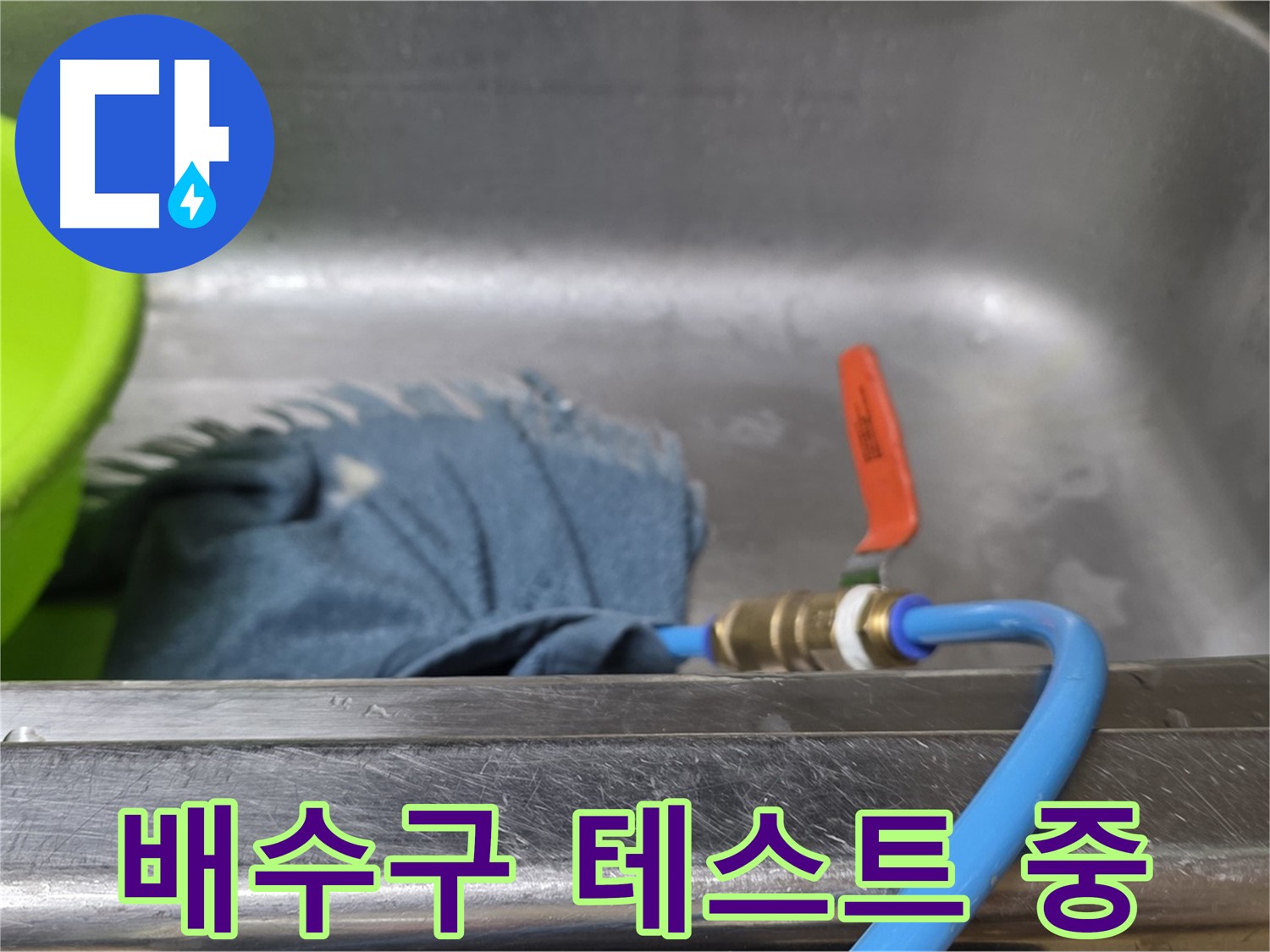 남양주 오남 싱크대 배수구 누수 - 압력 테스트 진행 중