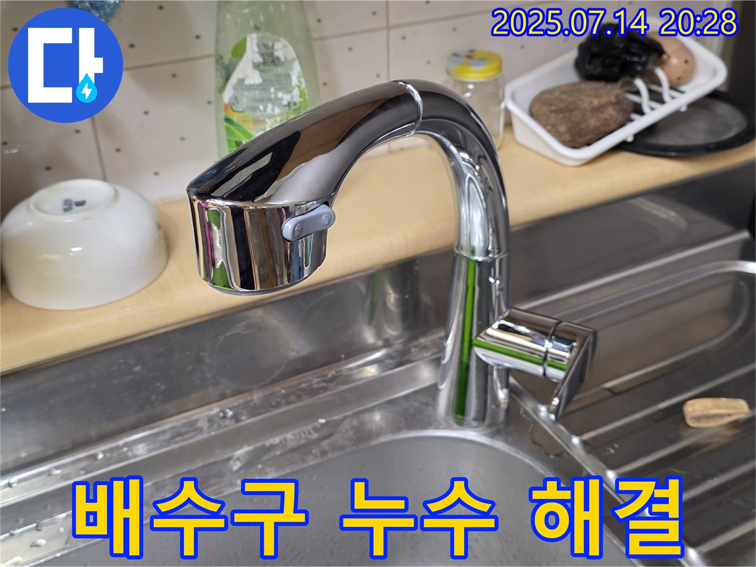 남양주 오남 싱크대 배수구 누수 해결 - 합리적인 가격으로 완벽 시공