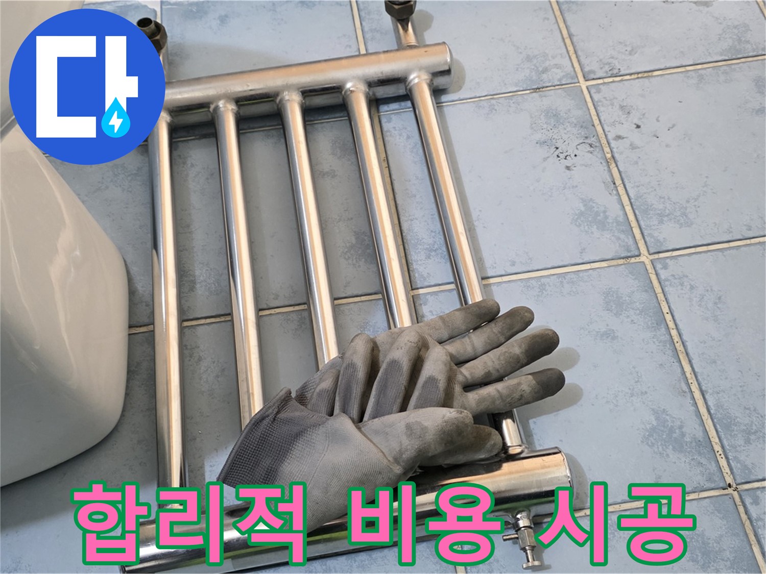 남양주 오남 욕실 - 난방기 제거 후 합리적인 비용으로 시공 약속