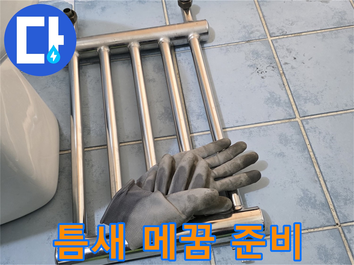 남양주 오남 욕실 - 수건걸이 제거 후 타일 틈새 메꿈 작업 준비 완료