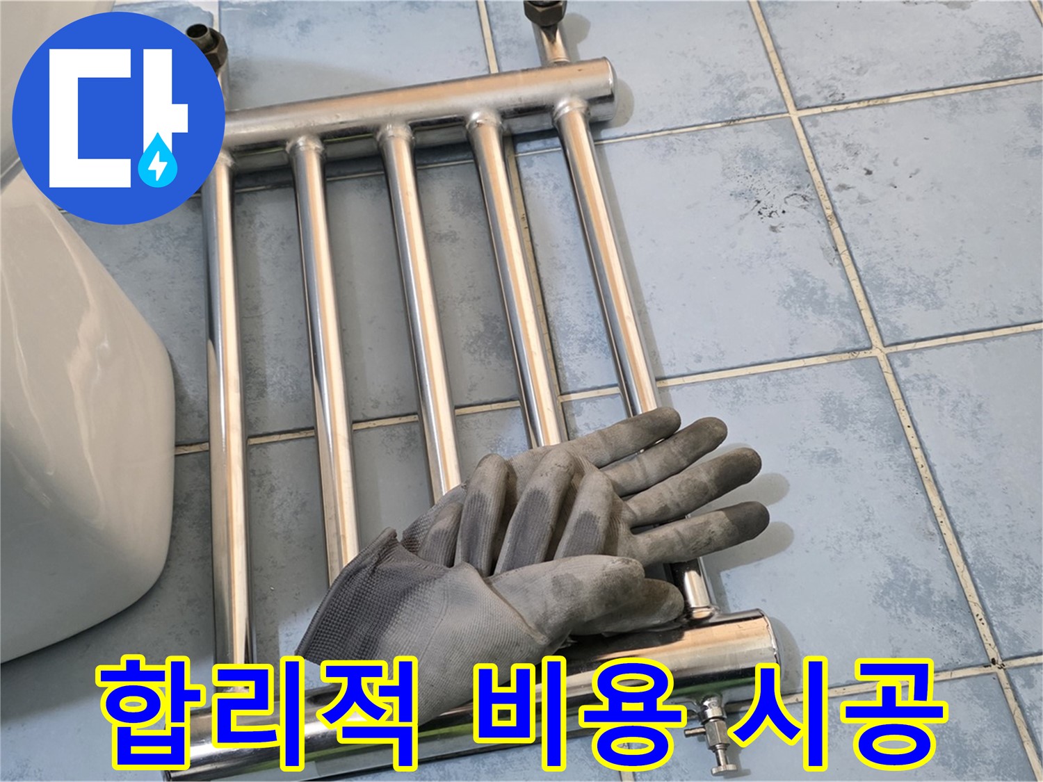 남양주 오남 욕실 - 수건걸이 제거 후 합리적인 비용으로 시공 약속