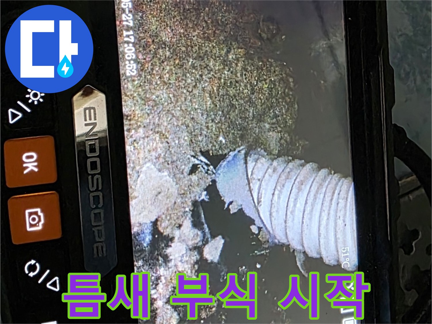 남양주 오남리 두산아파트 - 내시경으로 배관 속 좁은 틈새 부식 시작 확인