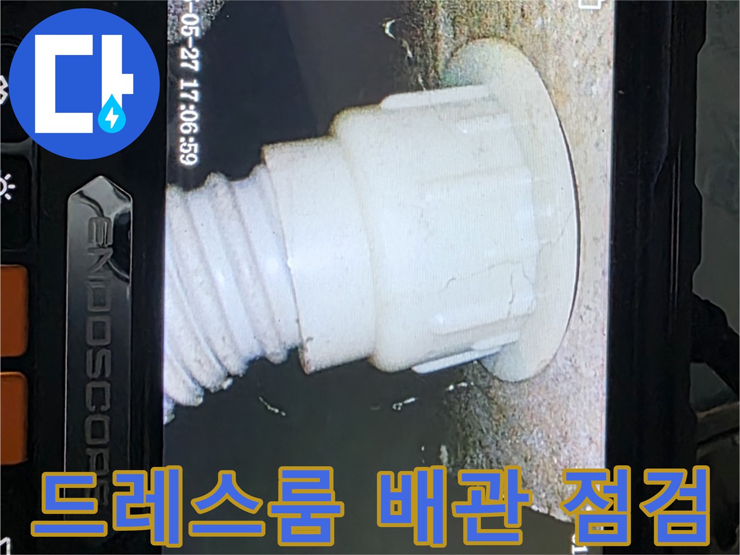 남양주 오남리 두산아파트 누수 - 드레스룸 배관 내시경 점검으로 누수 가능성 진단