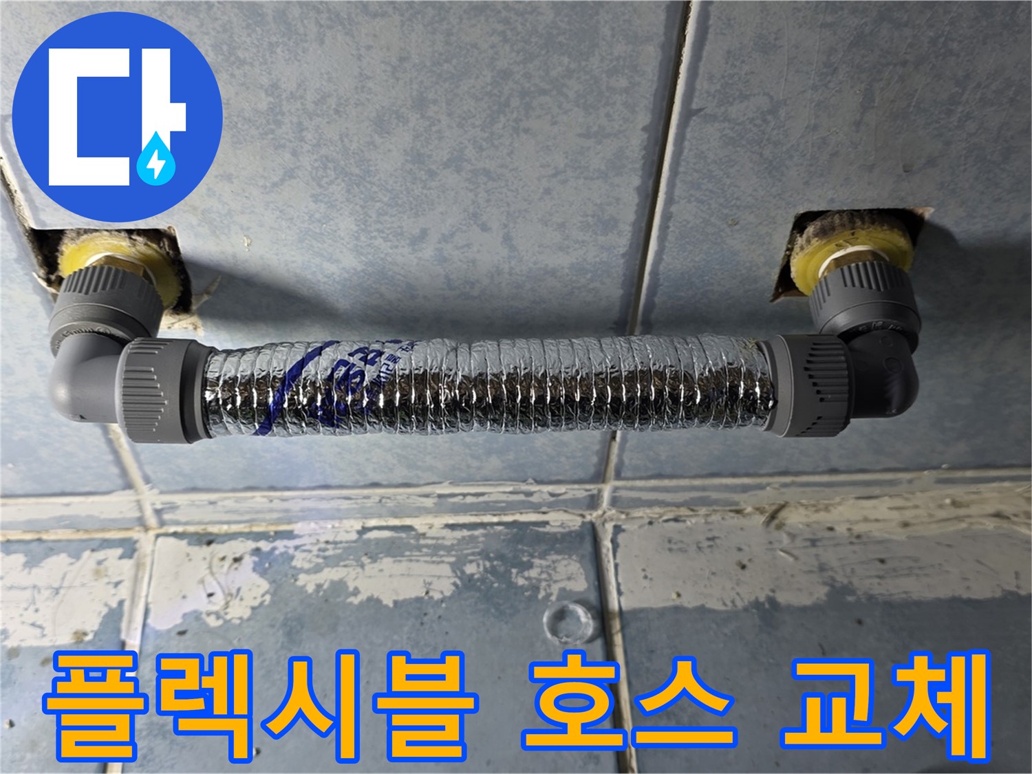 남양주 오남리 두산아파트 세면대 누수 - 낡은 플렉시블 호스 교체로 해결