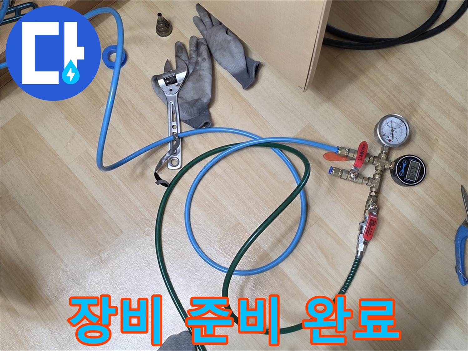 남양주 오남리 두산아파트 - 장비 준비 완료