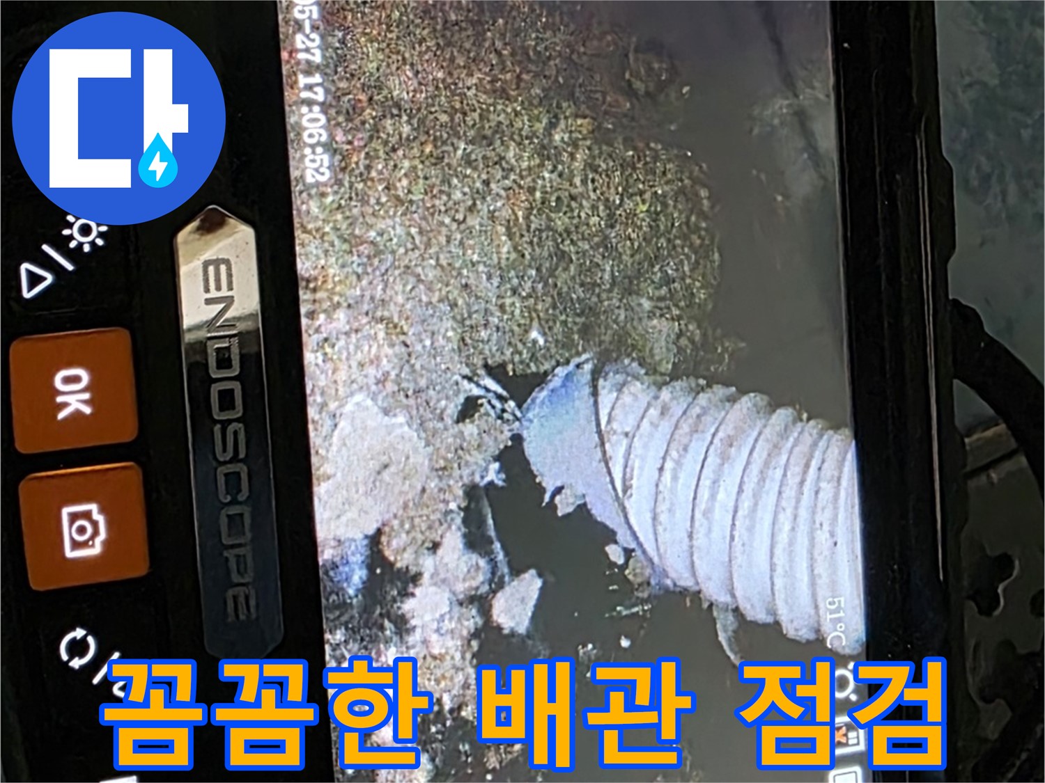 남양주 오남읍 - 내시경으로 꼼꼼한 배관 점검