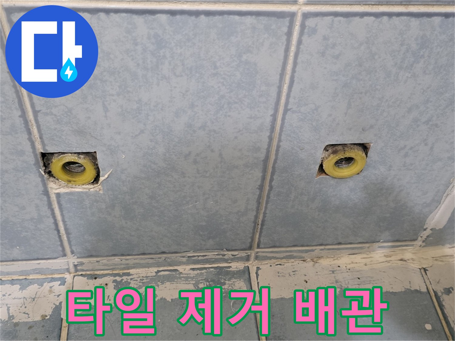 남양주 오남읍 누수 - 샤워 수전 연결부 주변 타일 제거 후 배관 확인