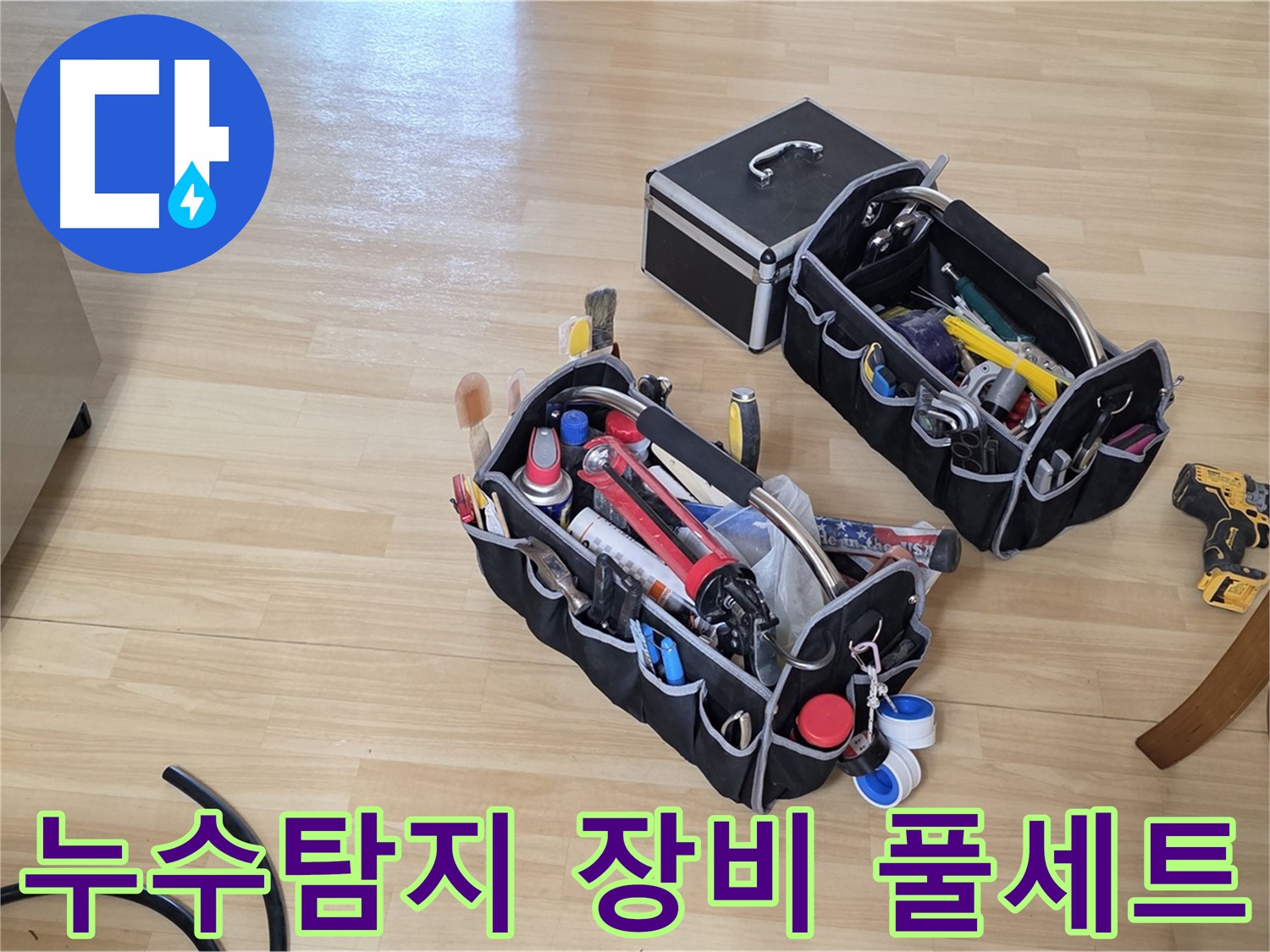 남양주 오남읍 누수탐지를 위한 장비 풀세트 - 정확한 누수 위치 진단 준비 완료