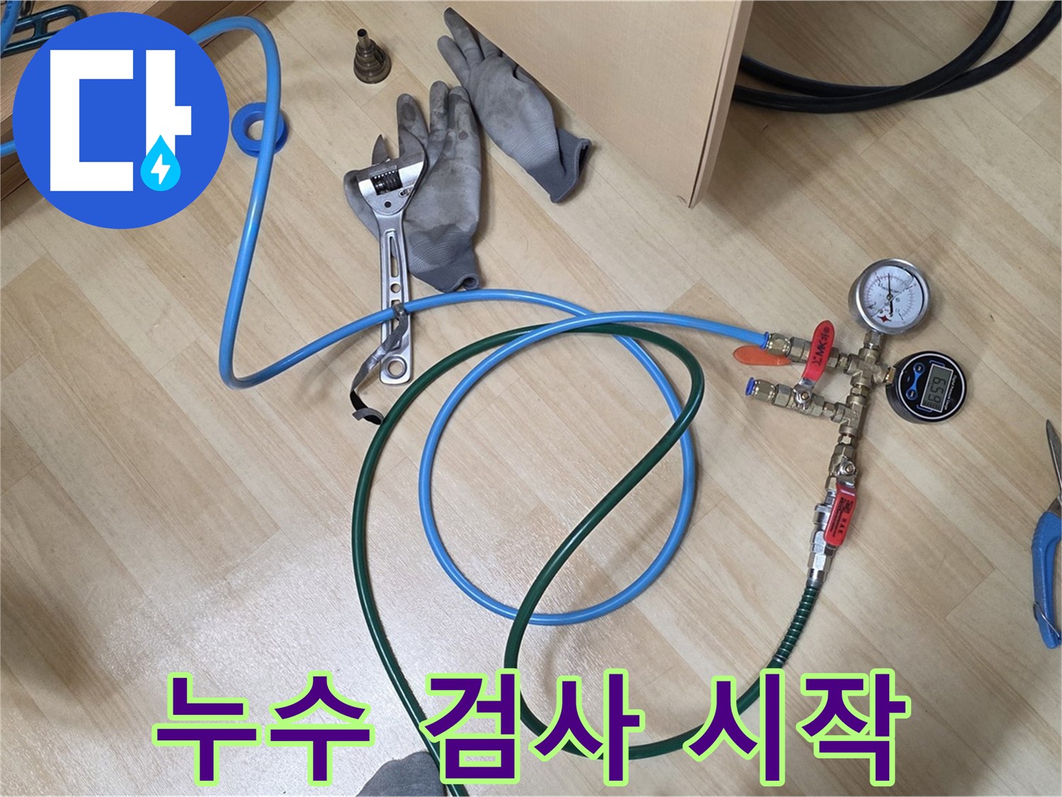 남양주 오남읍 두산아파트 - 난방 배관 누수 검사 시작