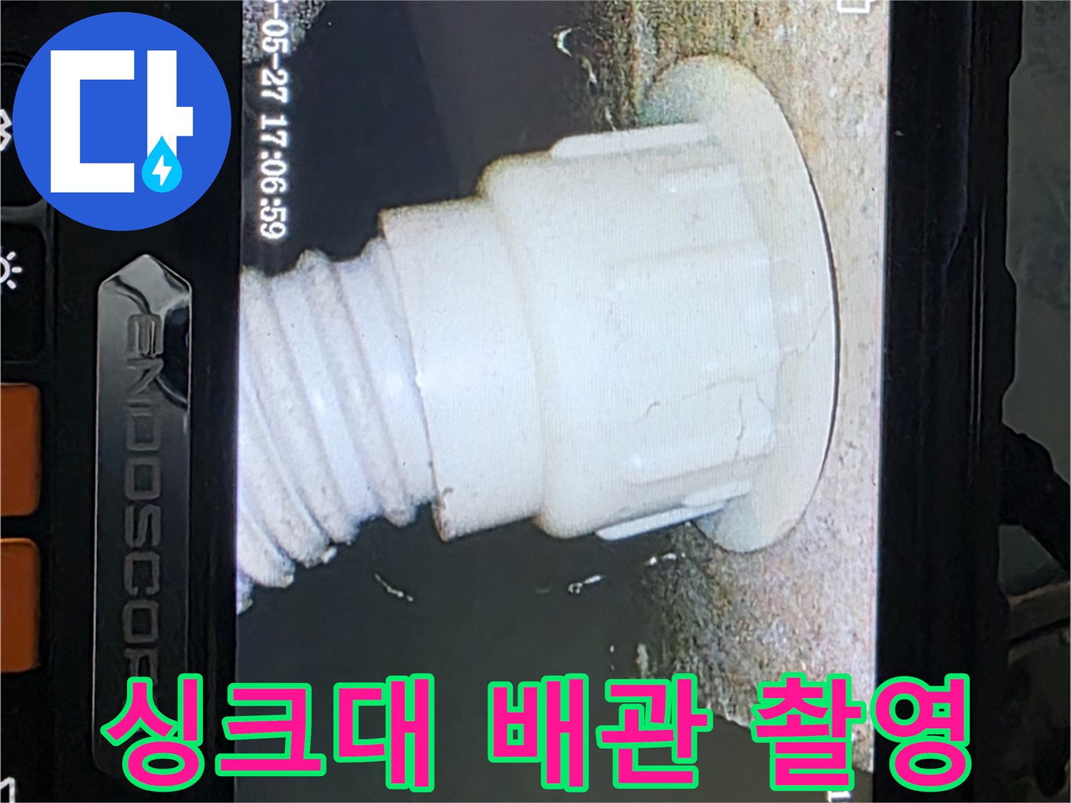남양주 오남읍 두산아파트 누수 - 싱크대 배관 내시경 촬영으로 누수 원인 분석