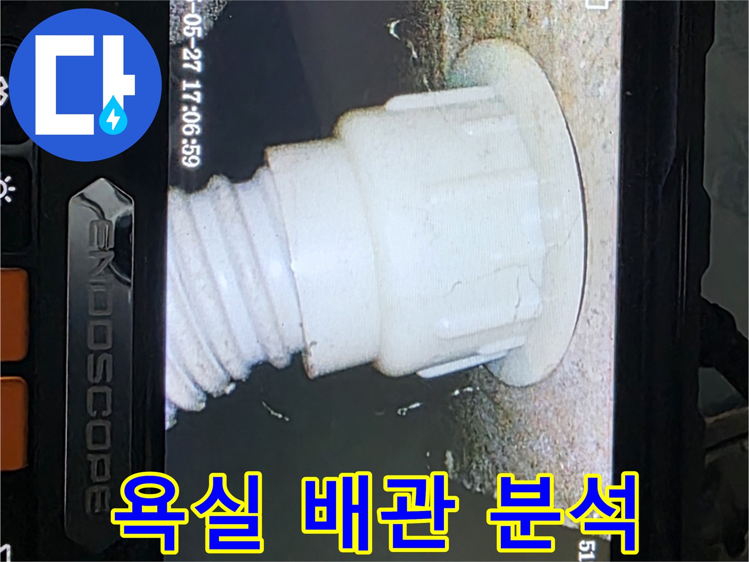 남양주 오남읍 두산아파트 누수 - 욕실 배관 내시경 촬영 및 분석으로 누수 원인 정밀 진단