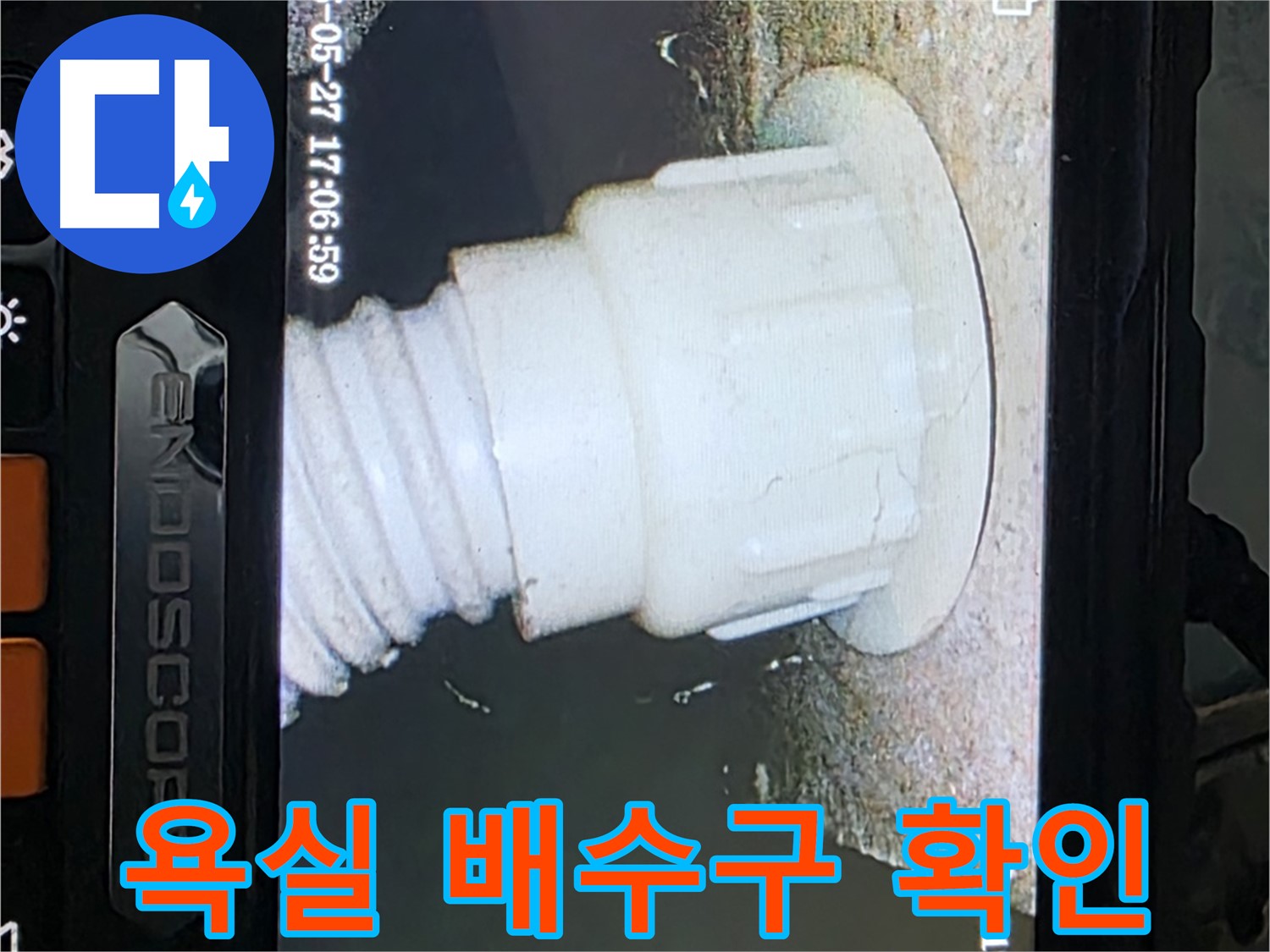 남양주 오남읍 두산아파트 누수 - 욕실 배수구 내시경 확인으로 누수 원인 규명