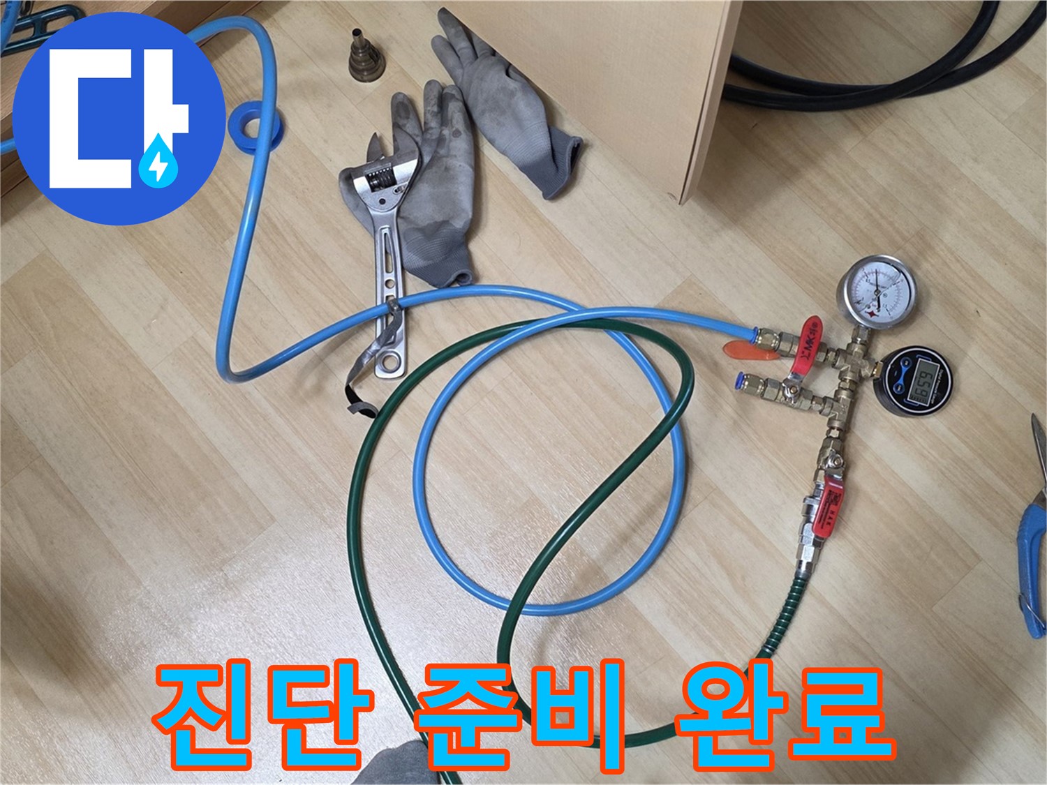 남양주 오남읍 두산아파트 - 누수 진단 준비 완료