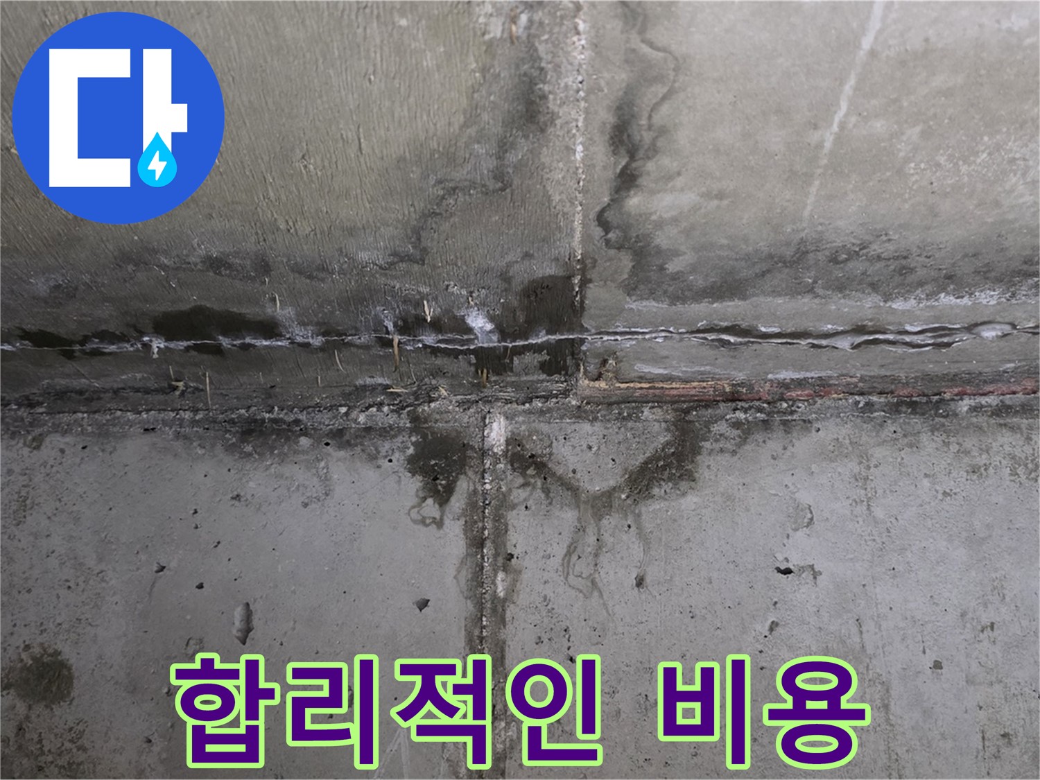 남양주 오남읍 두산아파트 누수 - 합리적인 비용 제시
