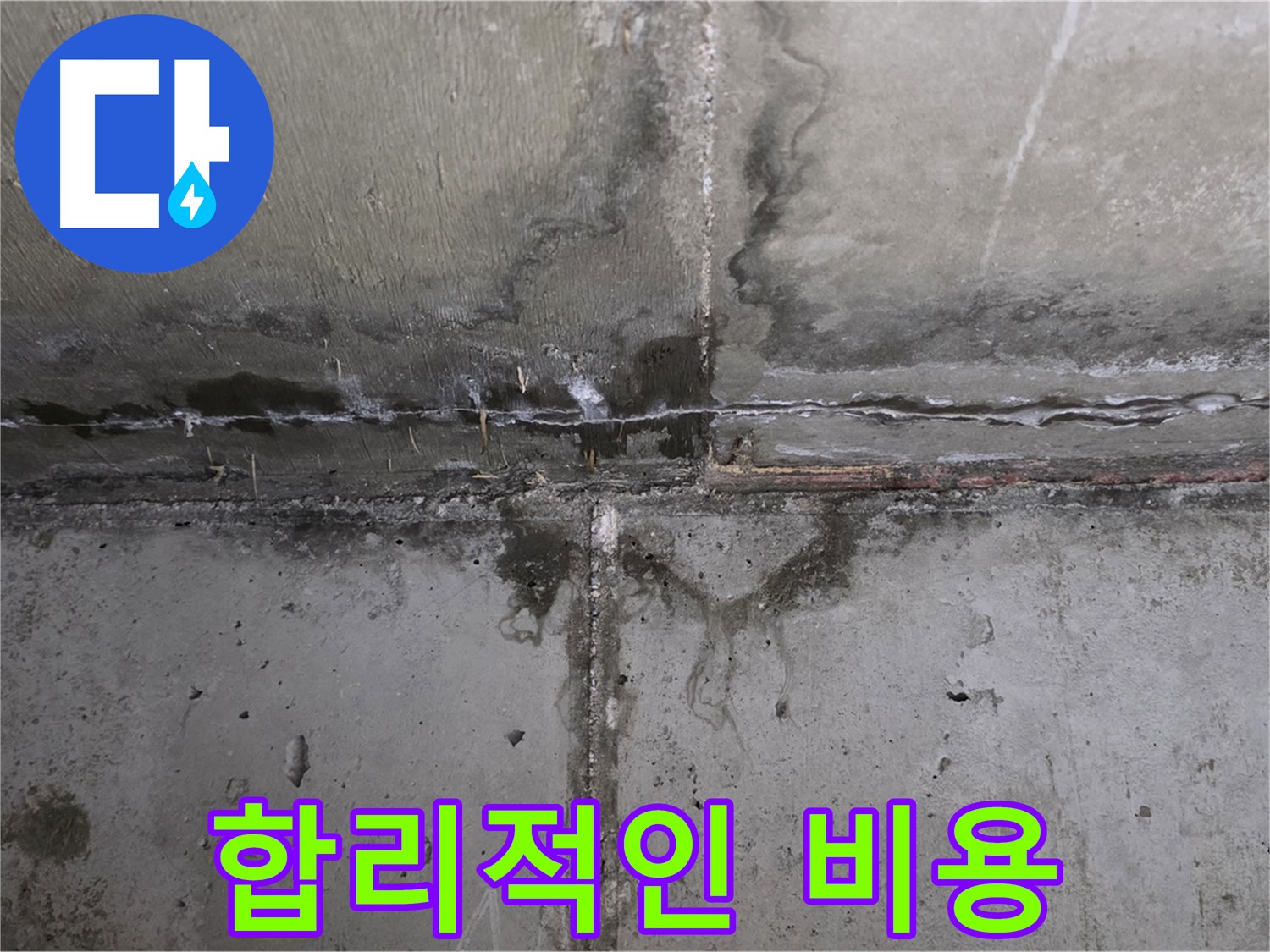 남양주 오남읍 두산아파트 누수 - 합리적인 비용 제시
