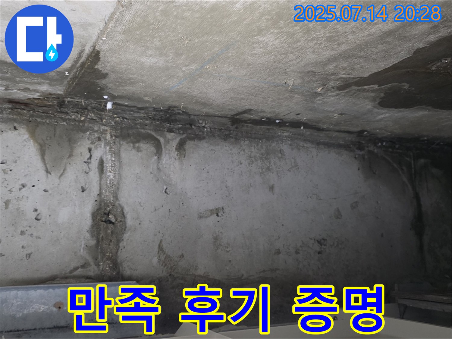 남양주 오남읍 두산아파트 지하 - 고객 만족 후기가 증명하는 누수 실력