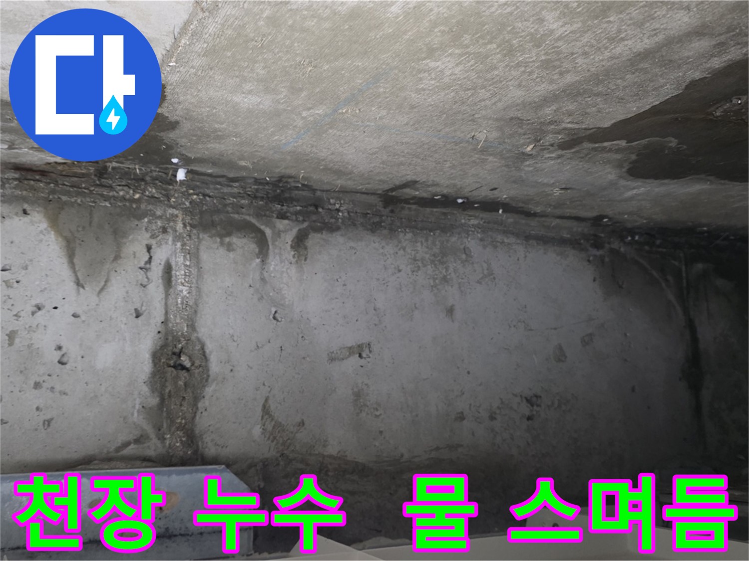 남양주 오남읍 아파트 천장 누수 심각성