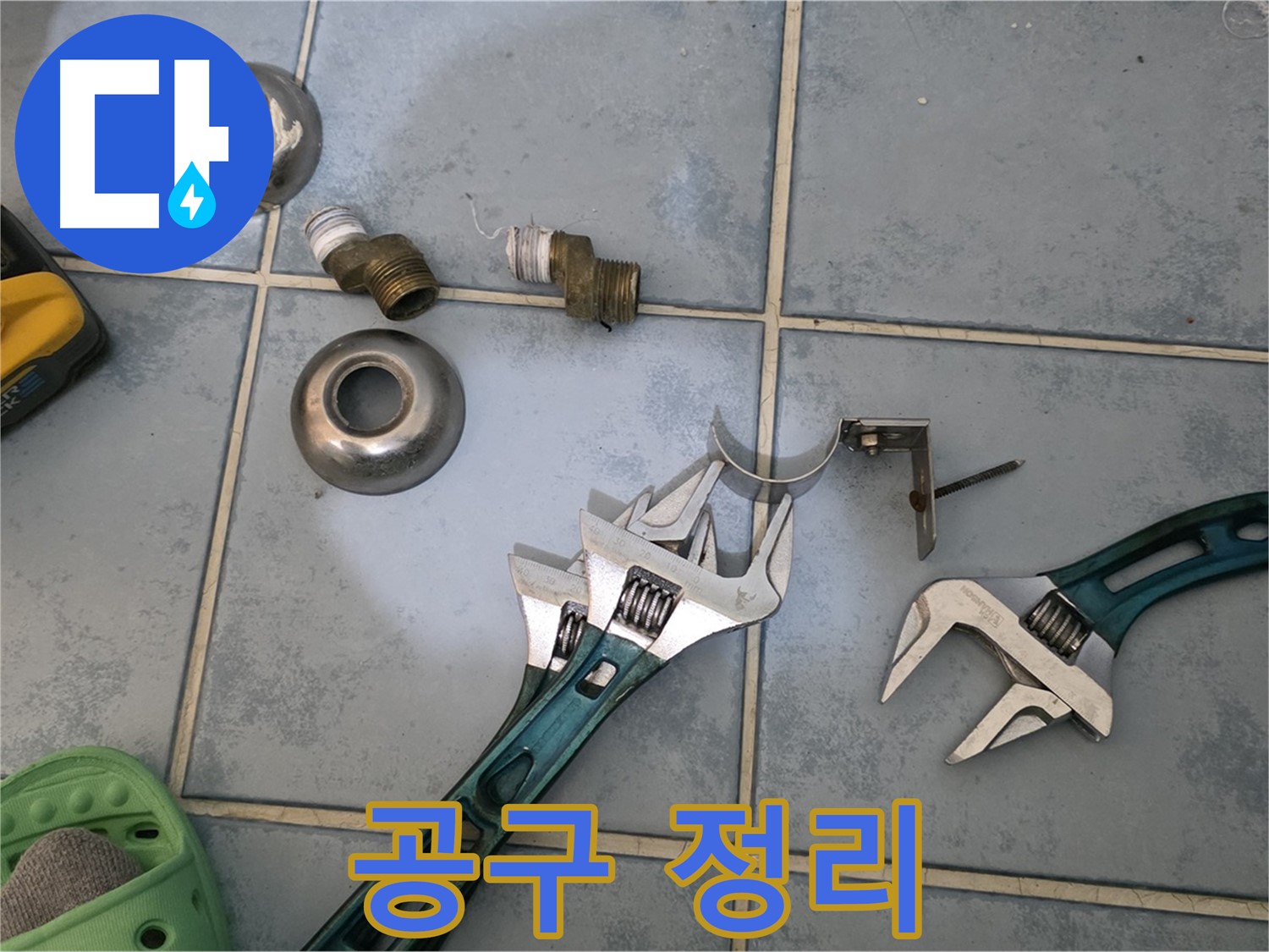 누수 공사 후 깔끔한 공구 정리 - 완벽한 마무리의 기본 - 고객님의 만족을 최우선으로 생각합니다.