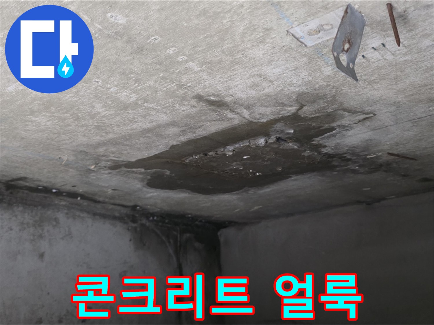 심각한 콘크리트 얼룩 - 남양주 오남 누수