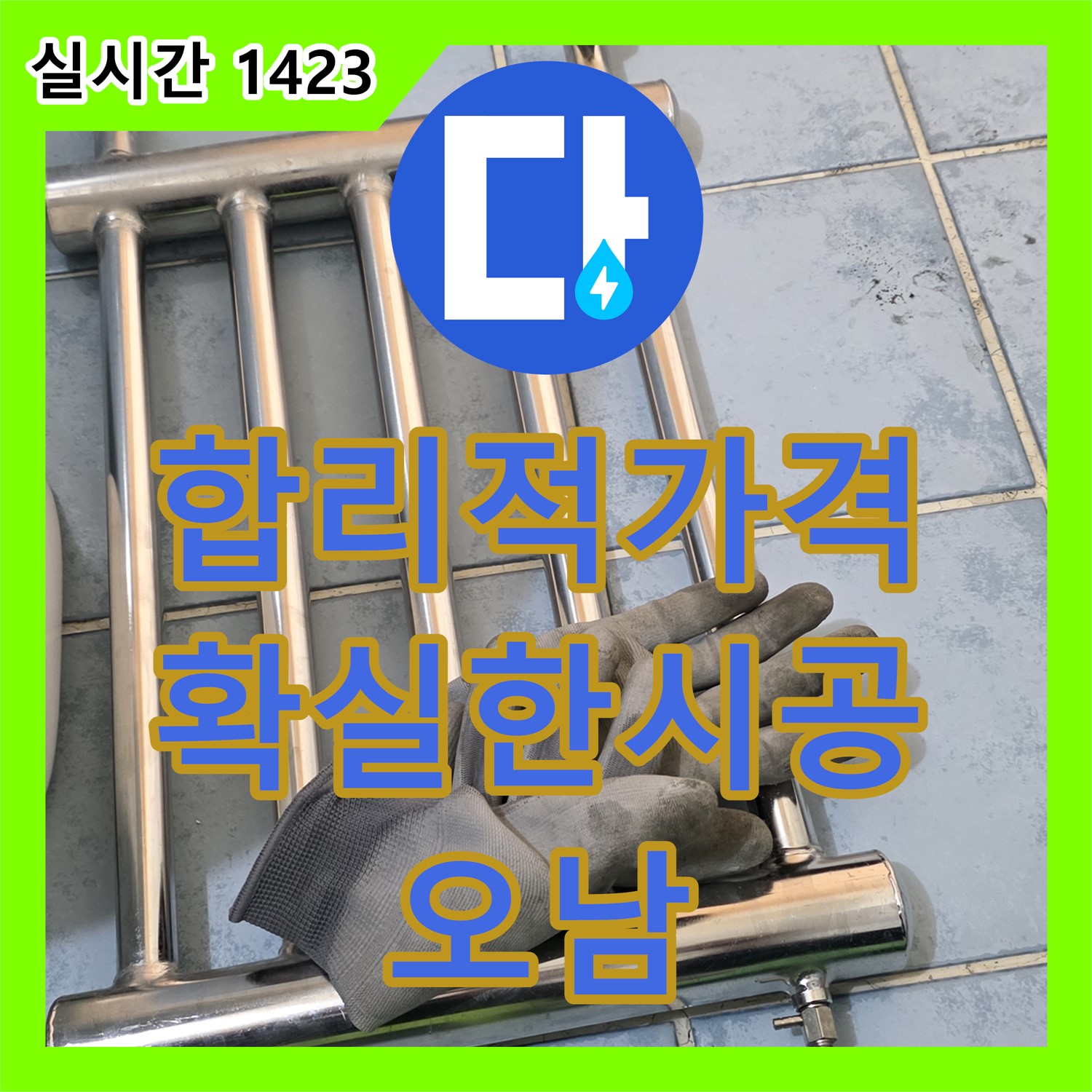 오남 누수공사비용, 합리적인 가격, 확실한 시공으로 만족도 UP!