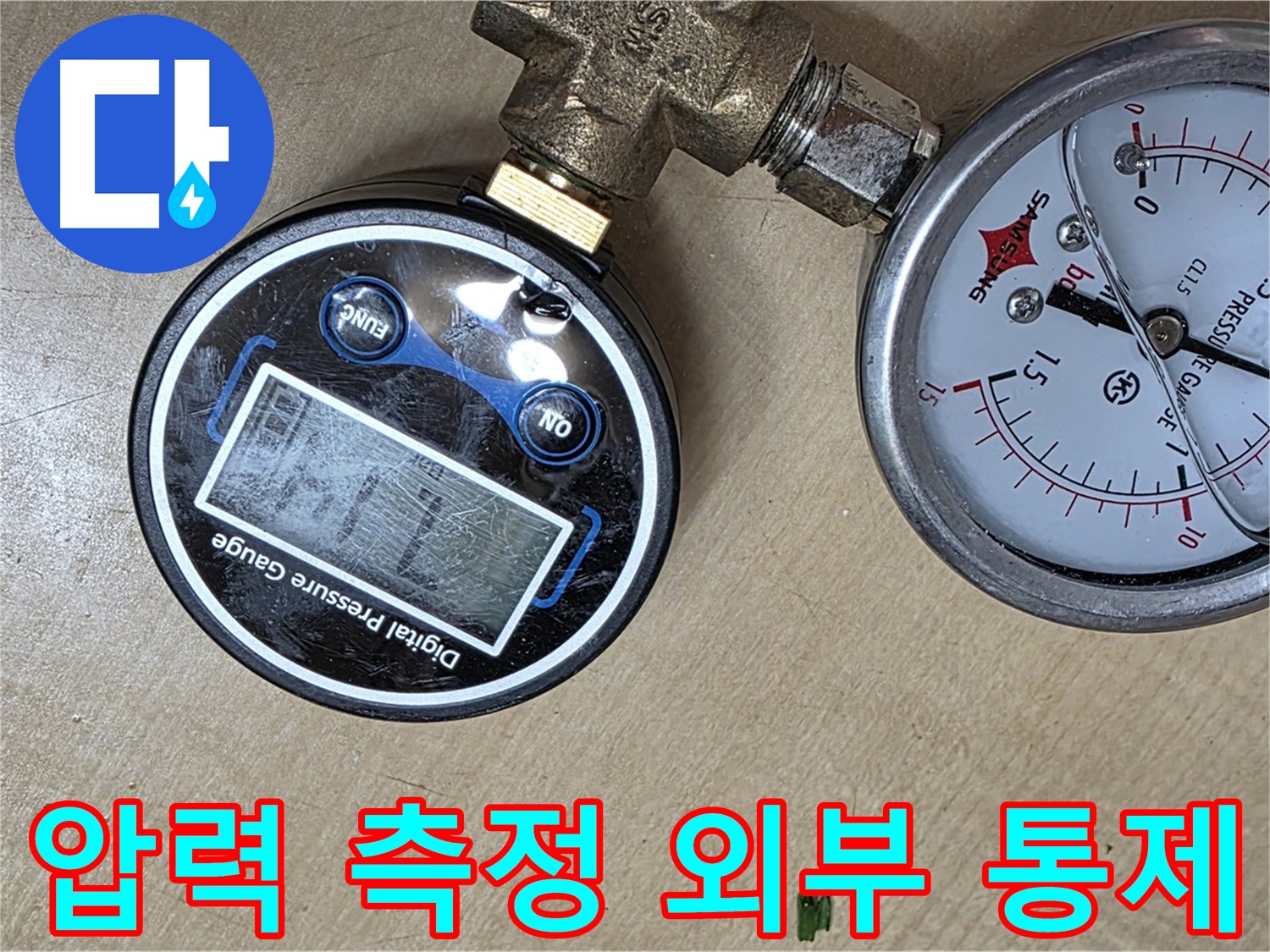 오남 두산아파트 누수 - 압력계 측정 시 외부 요인 철저히 통제