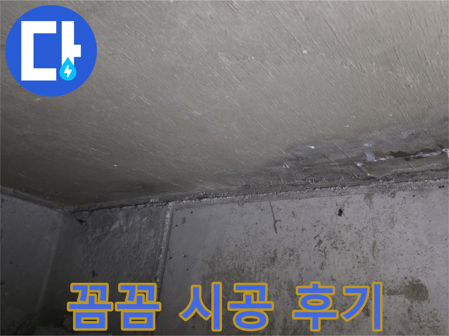 오남 두산아파트 벽 누수 곰팡이 제거 - 꼼꼼 시공
