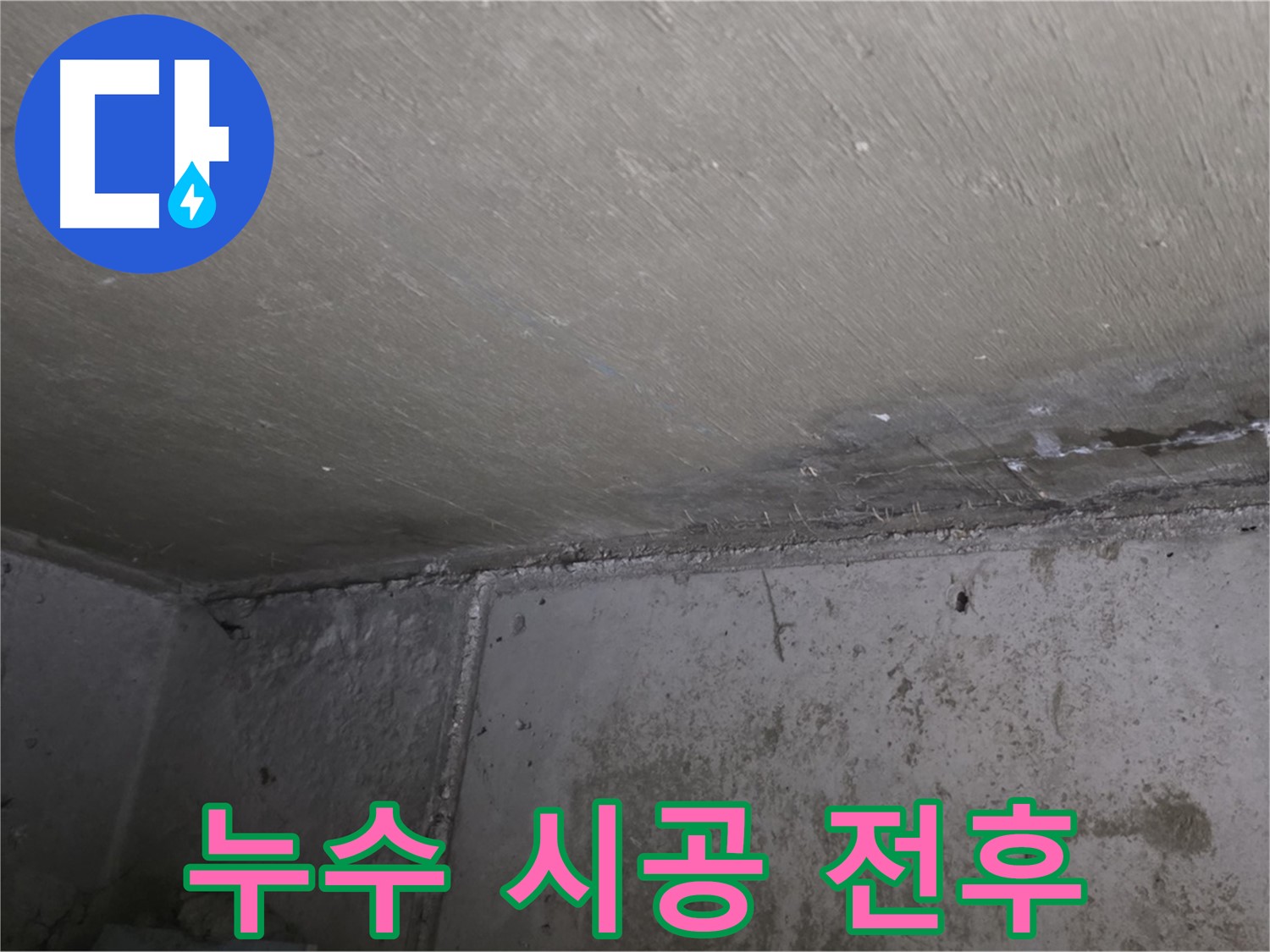 오남 두산아파트 벽 누수 곰팡이 제거 - 시공 전후 비교